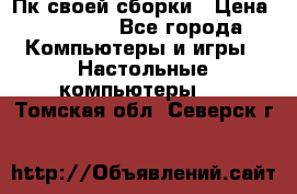 Пк своей сборки › Цена ­ 79 999 - Все города Компьютеры и игры » Настольные компьютеры   . Томская обл.,Северск г.